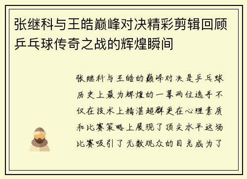 张继科与王皓巅峰对决精彩剪辑回顾乒乓球传奇之战的辉煌瞬间