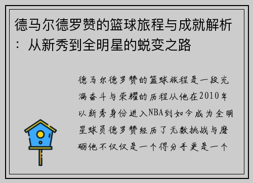德马尔德罗赞的篮球旅程与成就解析：从新秀到全明星的蜕变之路