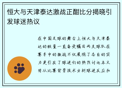 恒大与天津泰达激战正酣比分揭晓引发球迷热议