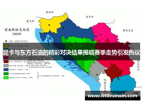 昆卡与东方石油的精彩对决结果揭晓赛季走势引发热议