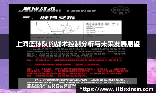 上海篮球队的战术控制分析与未来发展展望