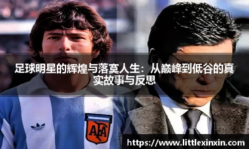 足球明星的辉煌与落寞人生：从巅峰到低谷的真实故事与反思