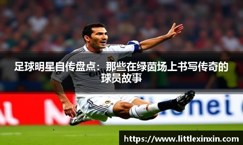 足球明星自传盘点：那些在绿茵场上书写传奇的球员故事