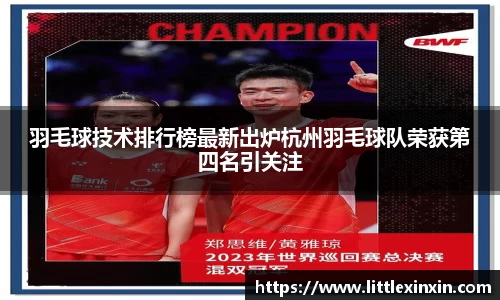 羽毛球技术排行榜最新出炉杭州羽毛球队荣获第四名引关注