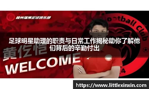 足球明星助理的职责与日常工作揭秘助你了解他们背后的辛勤付出