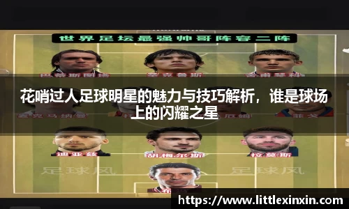 花哨过人足球明星的魅力与技巧解析，谁是球场上的闪耀之星