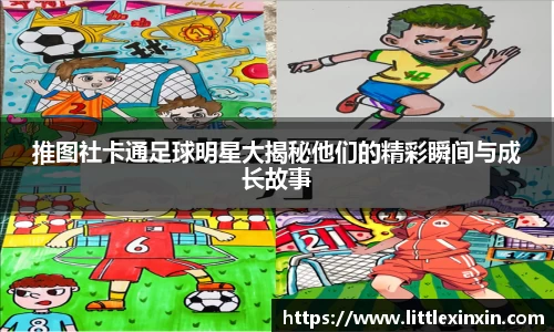 推图社卡通足球明星大揭秘他们的精彩瞬间与成长故事