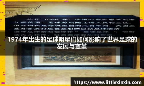 1974年出生的足球明星们如何影响了世界足球的发展与变革