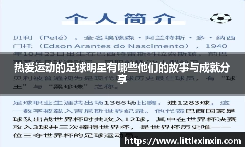 热爱运动的足球明星有哪些他们的故事与成就分享