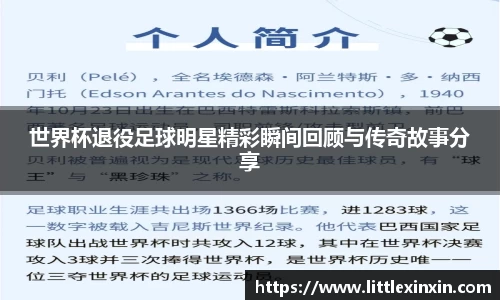 世界杯退役足球明星精彩瞬间回顾与传奇故事分享