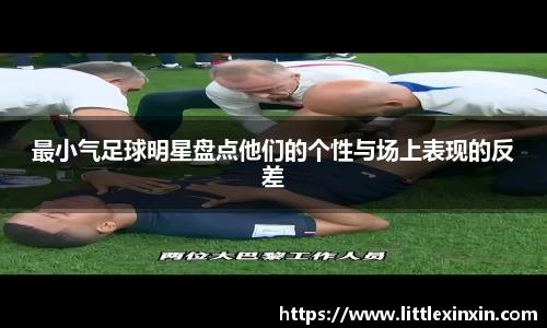 最小气足球明星盘点他们的个性与场上表现的反差