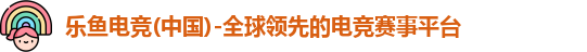 乐鱼电竞